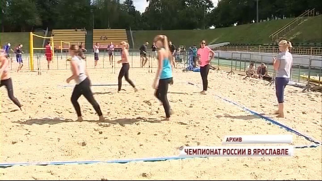 В Ярославле пройдет чемпионат России по пляжному волейболу
