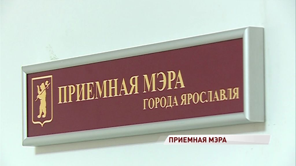 Приемная и.о мэра Ярославля заработала по новому графику