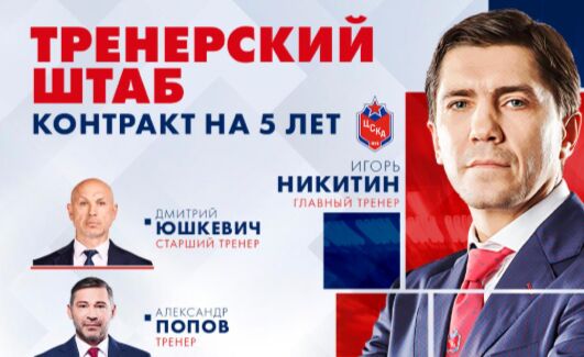 Экс-главный тренер «Локомотива» Игорь Никитин официально возглавил московский ЦСКА