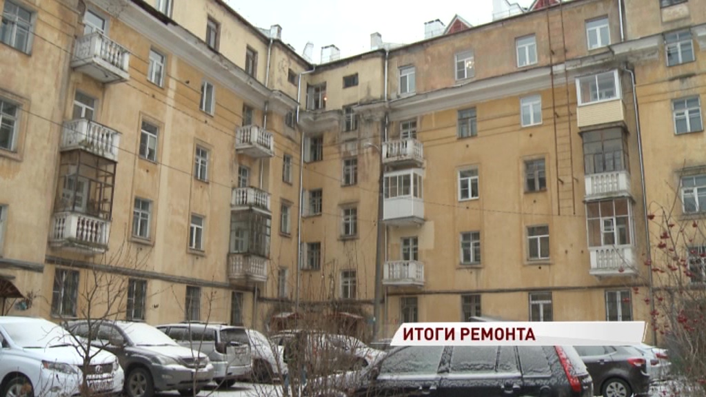 В Ярославской области подводят итоги капитального ремонта домов