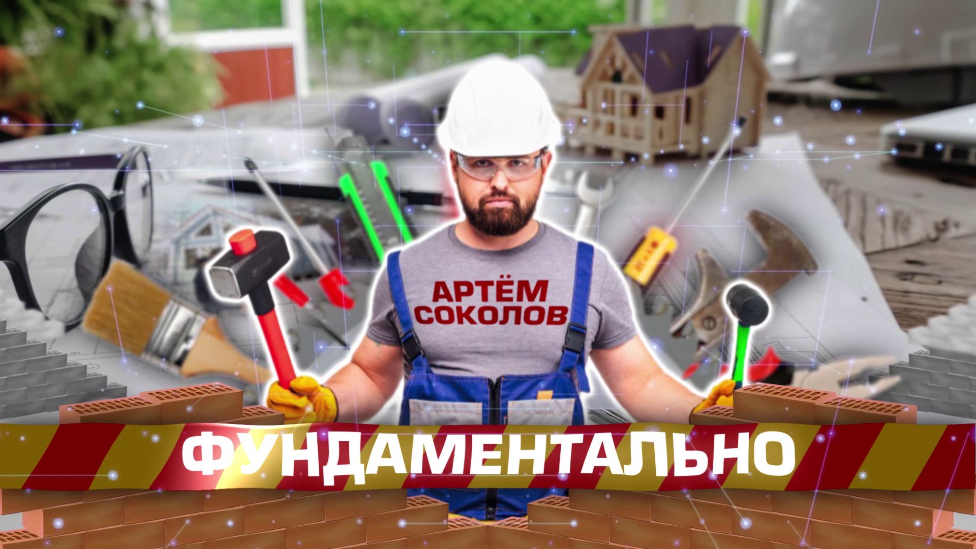 «Фундаментально»: «Первый Ярославский» запускает новую программу о строительстве