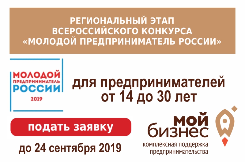 В Ярославской области стартовал прием заявок на участие в региональном этапеВсероссийского конкурса «Молодой предприниматель России 2019»