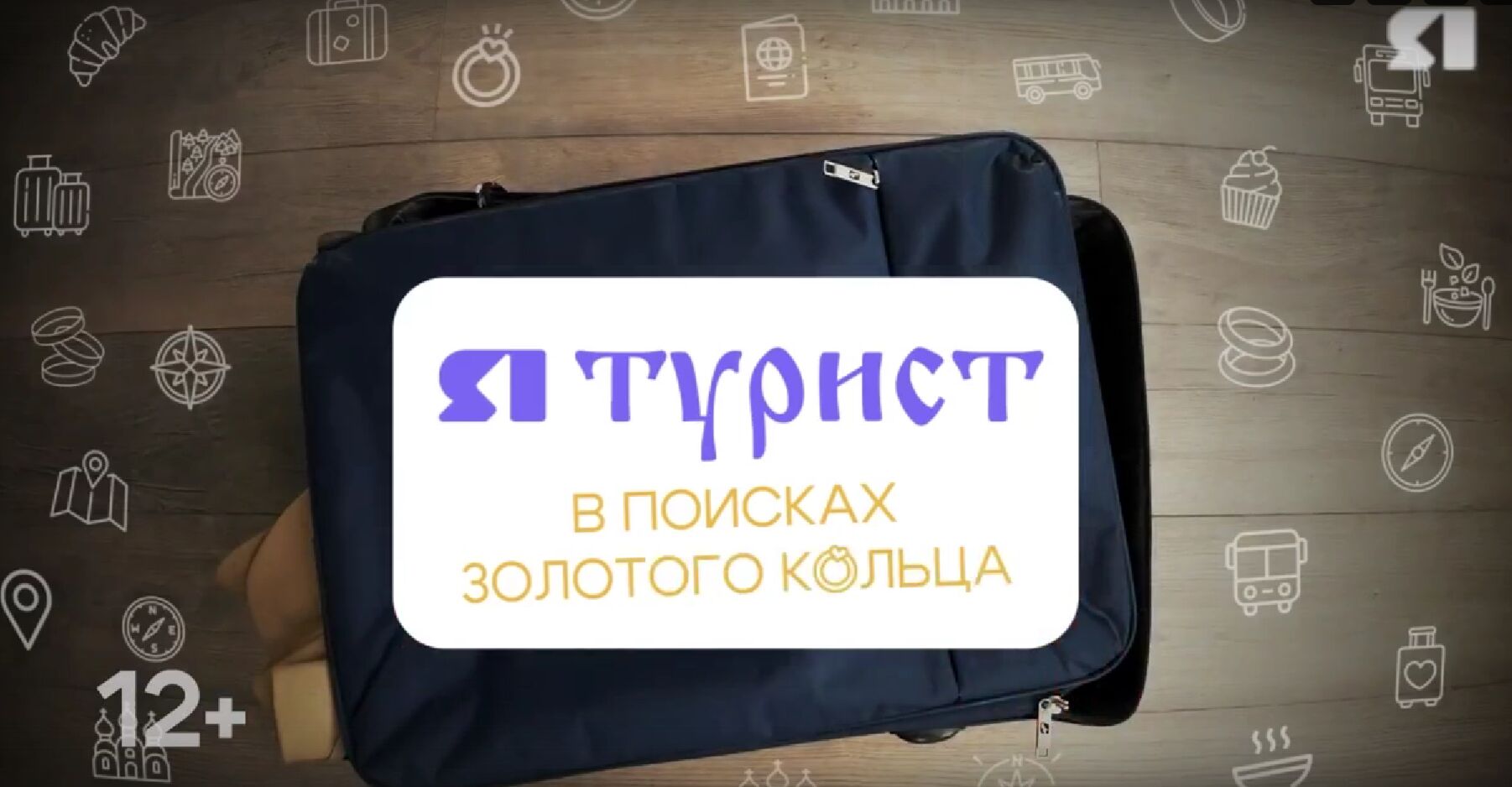 «Я – турист. В поисках золотого кольца». Тутаев