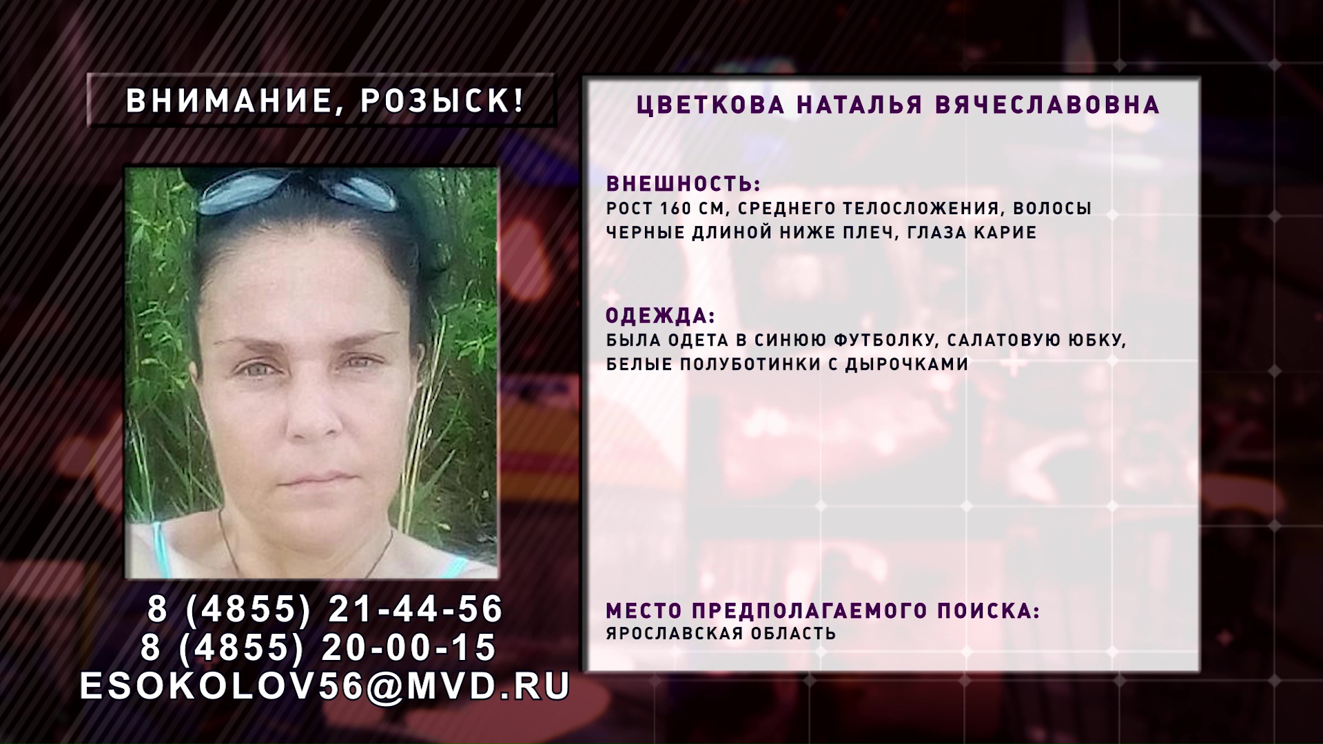 В Ярославской области ищут женщину в салатовой юбке
