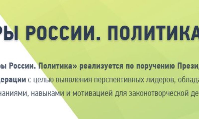 На сайте конкурса «Лидеры России. Политика» можно поддержать участников проекта