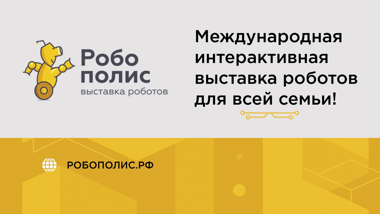 Впервые в Ярославле - фестиваль роботов для всей семьи - «Робополис»