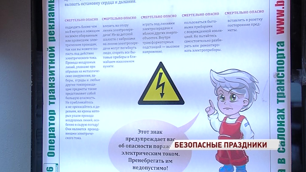 Ярославские энергетики запустили проект «Электробезопасный маршрут»
