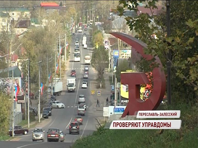 Мэр Переславля-Залесского: "Дома в городе вернутся к прежним управдомам"