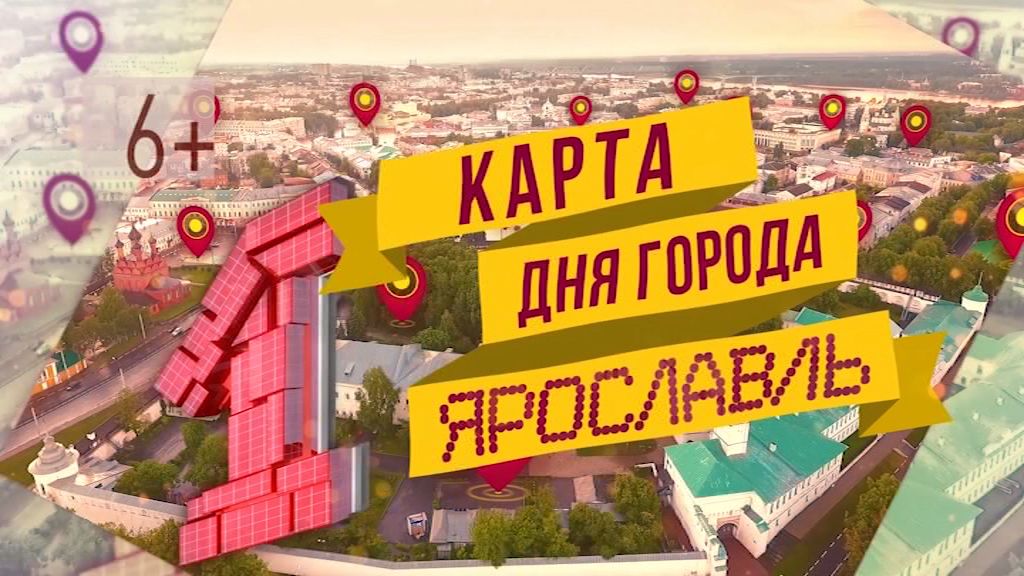 День города Ярославля-2019: полезные советы от «Первого Ярославского»
