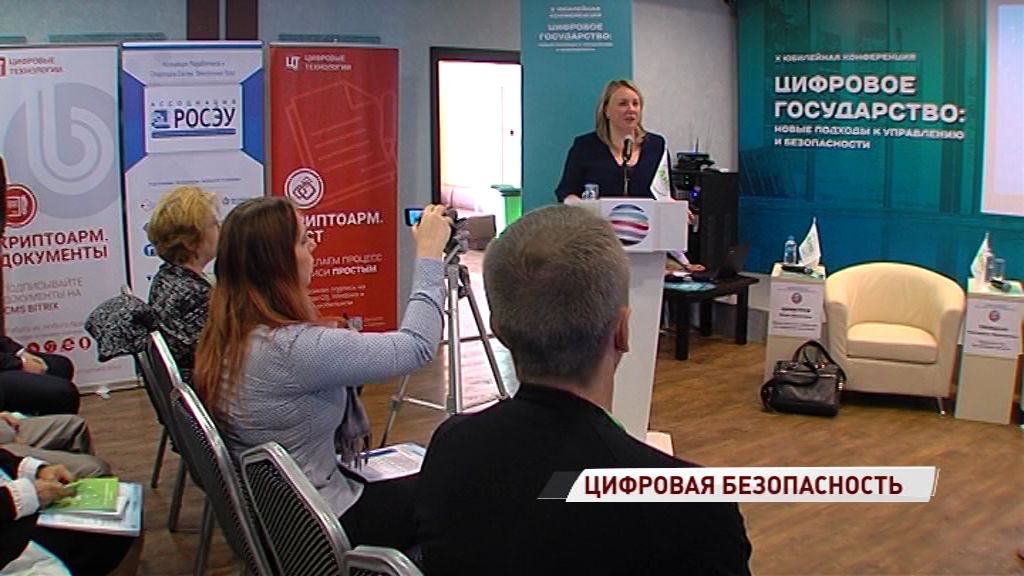 В Ярославле начала работу международная конференция по информационной безопасности