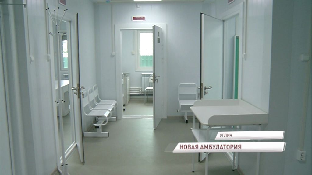 Жители левобережной части Углича теперь могут посещать новую амбулаторию