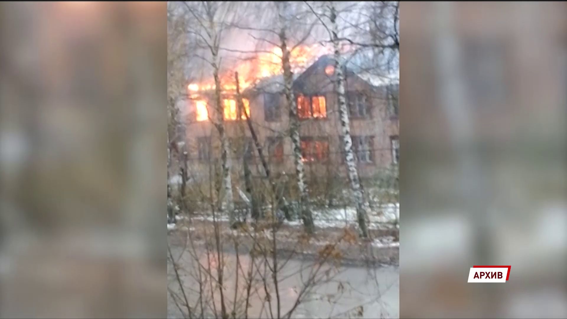 На улице Клубной продолжают гореть расселенные двухэтажки