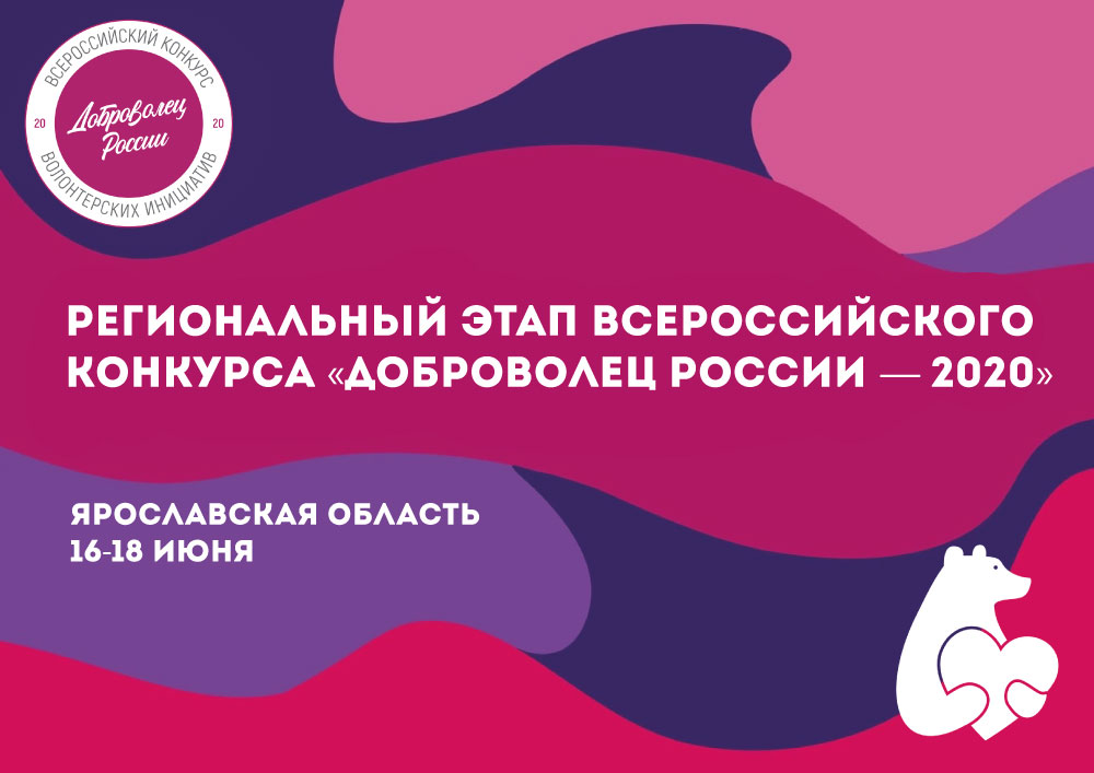 Жители Ярославской области примут участие в региональном этапе конкурса "Доброволец России - 2020"