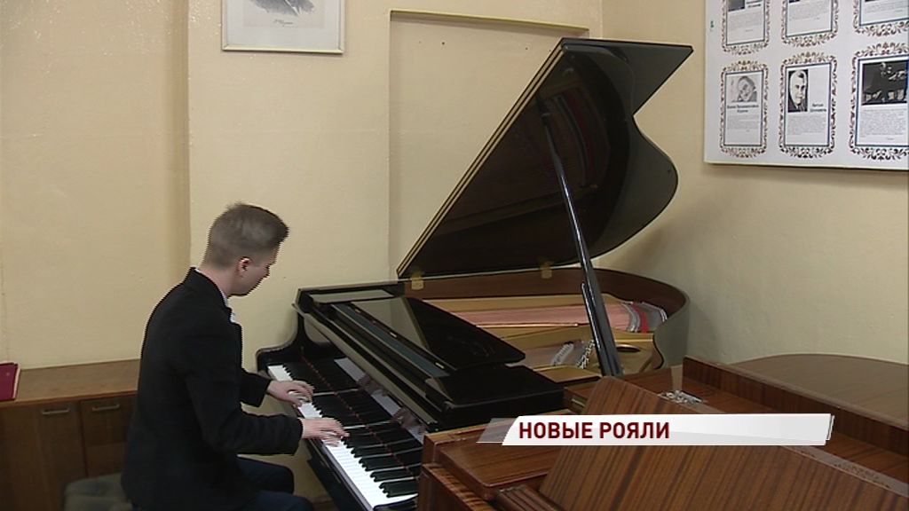 В Ярославском музыкальном училище появились новые рояли