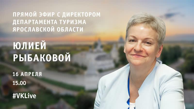 Юлия Рыбакова ответит на вопросы по туризму в период пандемии