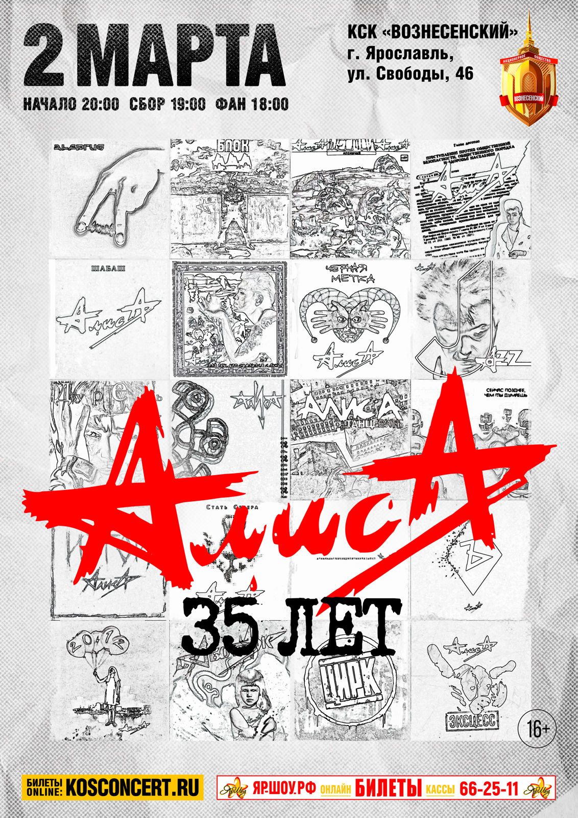 В Ярославле рок-группа «Алиса» отметит 35-летие большим юбилейным концертом