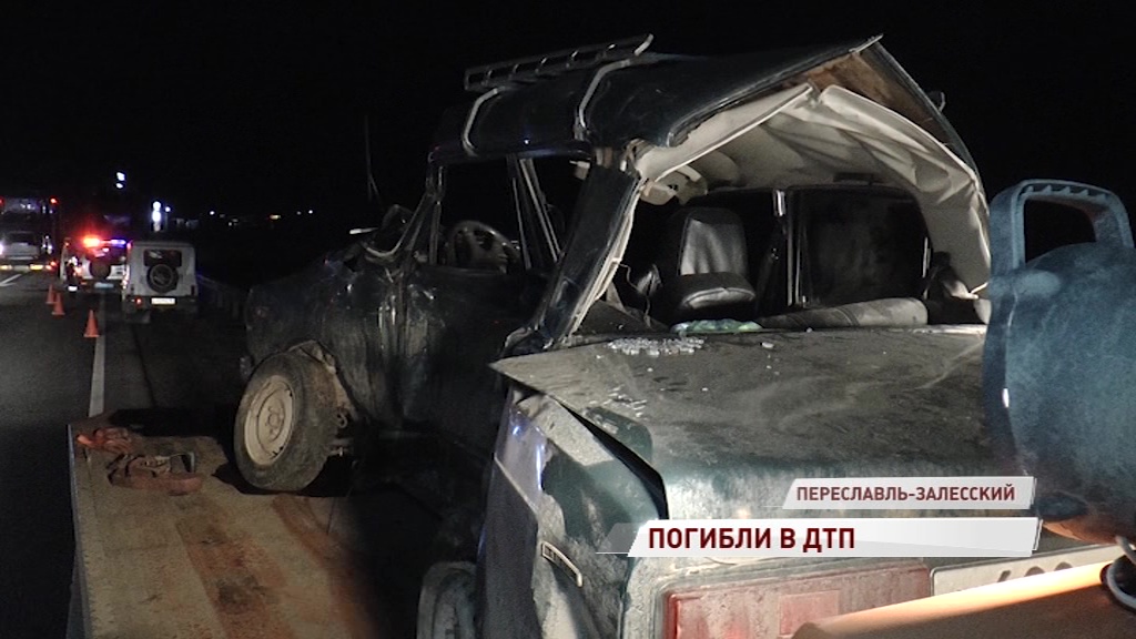 В ДТП под Переславлем погибли три человека