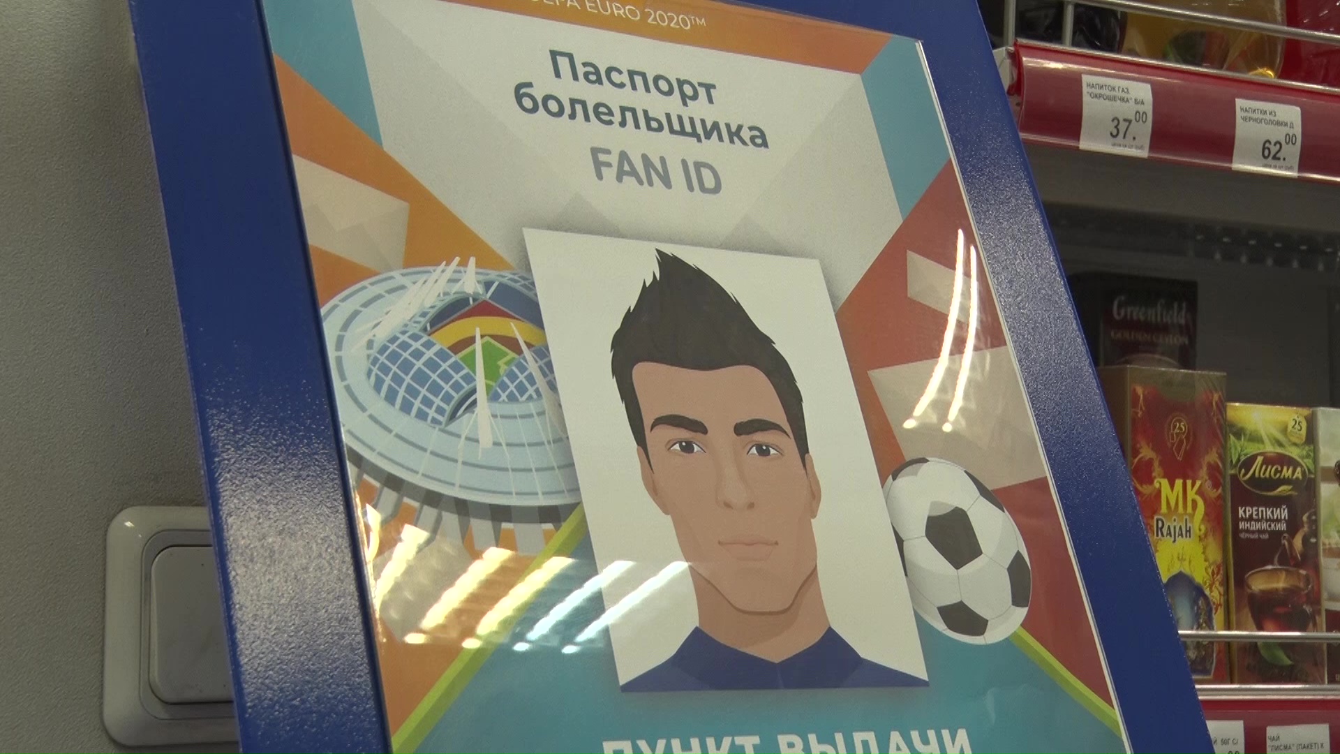 Ярославцы начали получать паспорта болельщика для матчей Чемпионата Европы