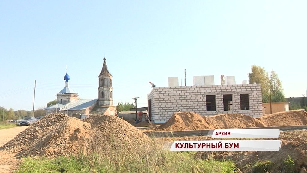 В Ярославской области станет больше домов культуры