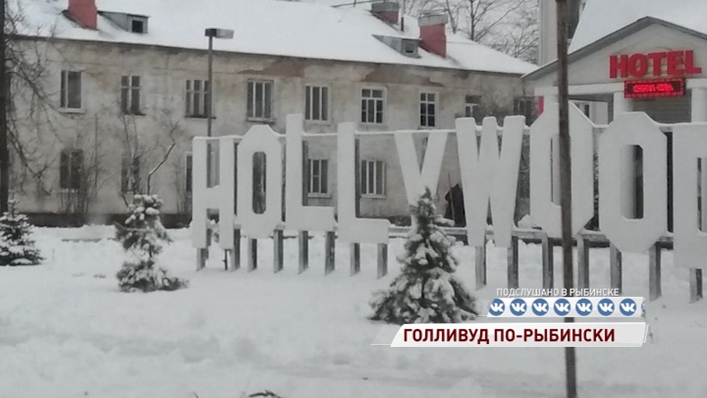 Жители района Переборы в Рыбинске проснулись в Голливуде