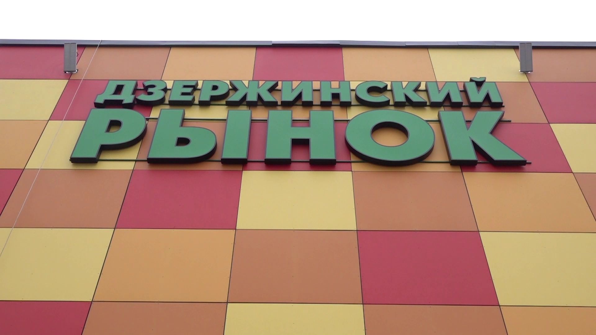 В Ярославле вновь начал работать Дзержинский рынок