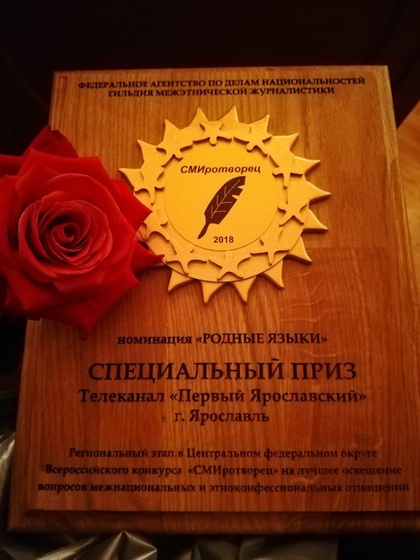 «Первый Ярославский» взял спецприз конкурса «СМИротворец»
