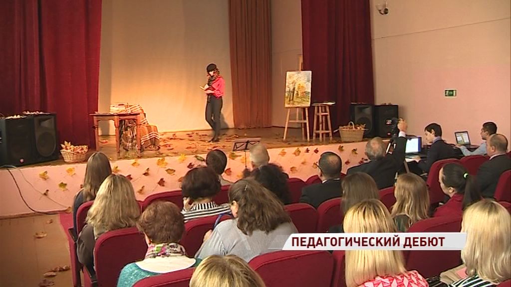 В Ярославле выбирают лучшего молодого педагога области