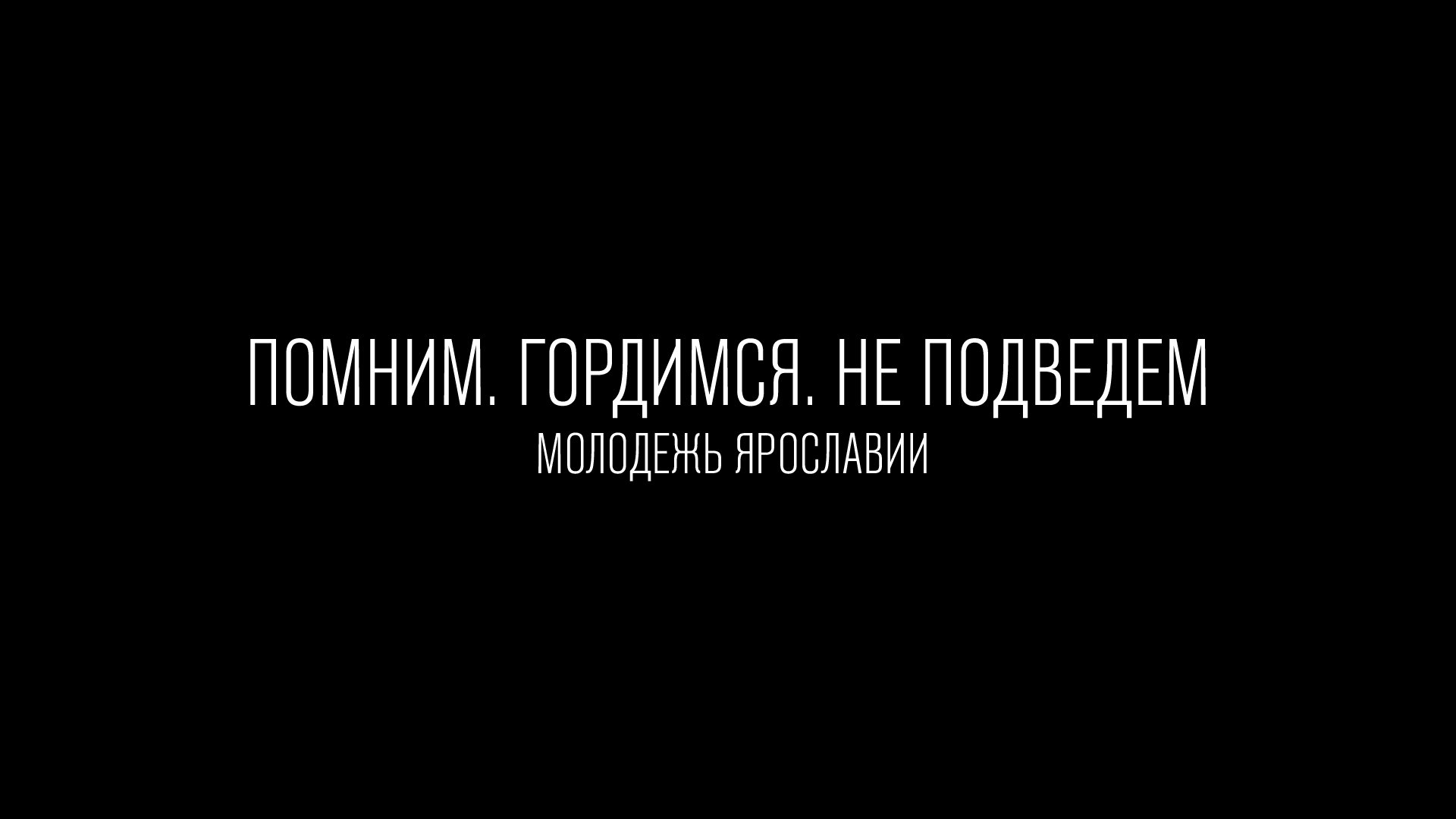 В Ярославской области продолжается видеоэстафета под названием «Помним. Гордимся. Не подведем»