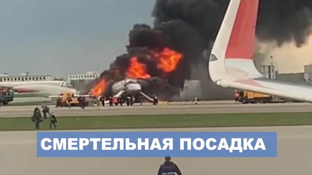 Авиакатастрофа в Шереметьеве: разбираемся, что стало причиной трагедии
