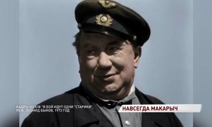 Исполняется сто лет со дня рождения «Макарыча»
