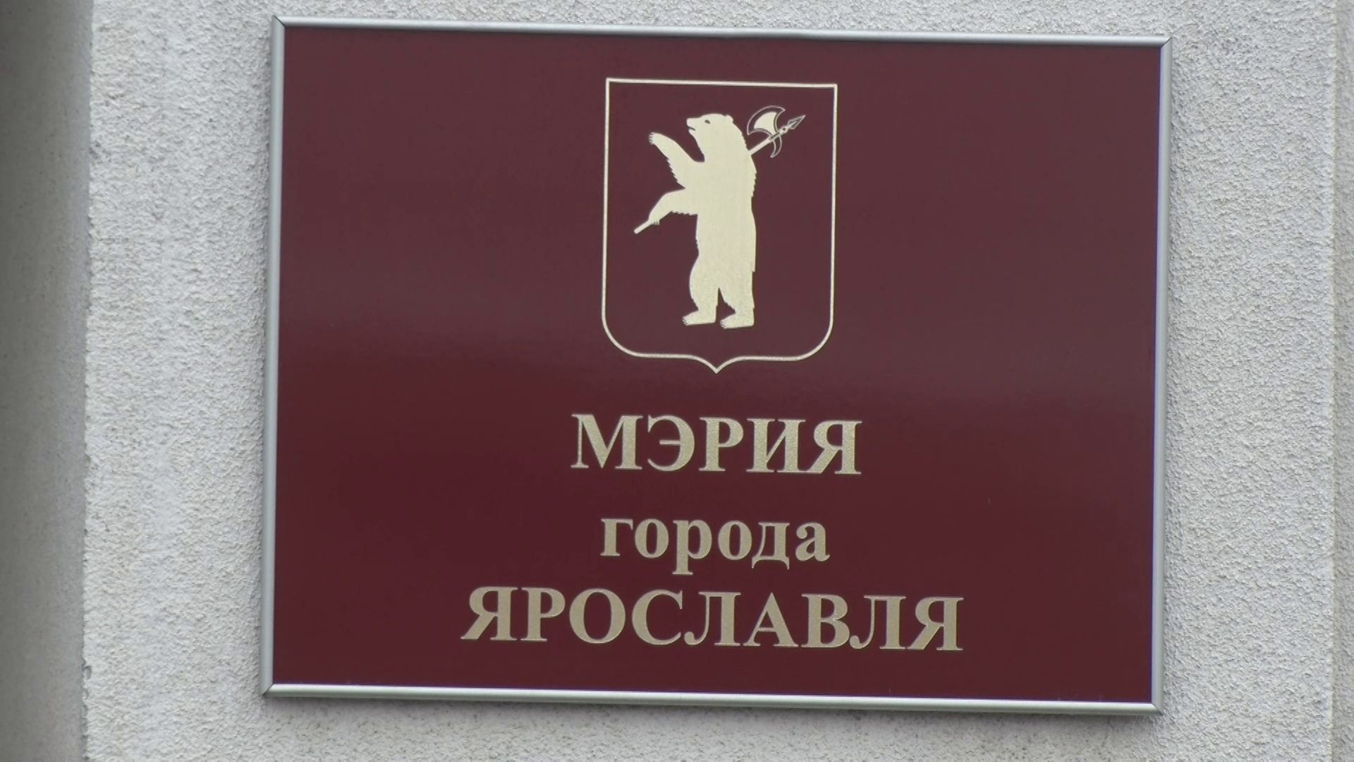 Прокомментировали ситуацию с обысками в мэрии Ярославля