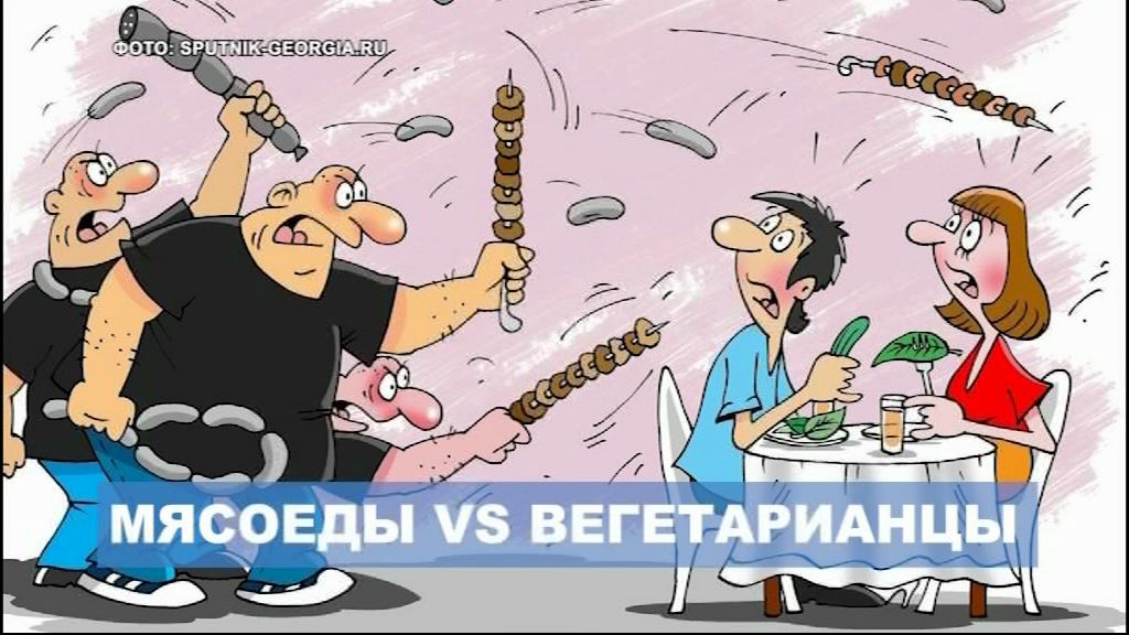 Мясоеды Vs вегетарианцы: в чем польза и вред двух разных образов гастрономической жизни