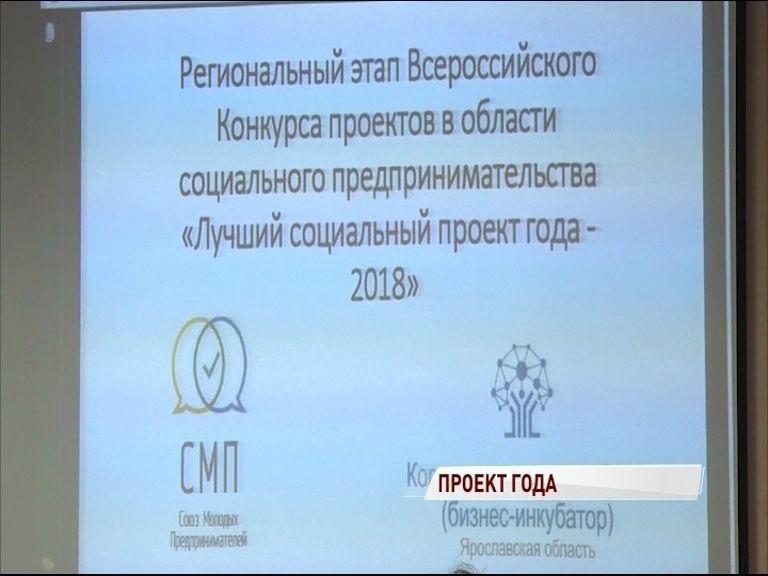 В ярославском бизнес - инкубаторе назвали лучший социальный проект года