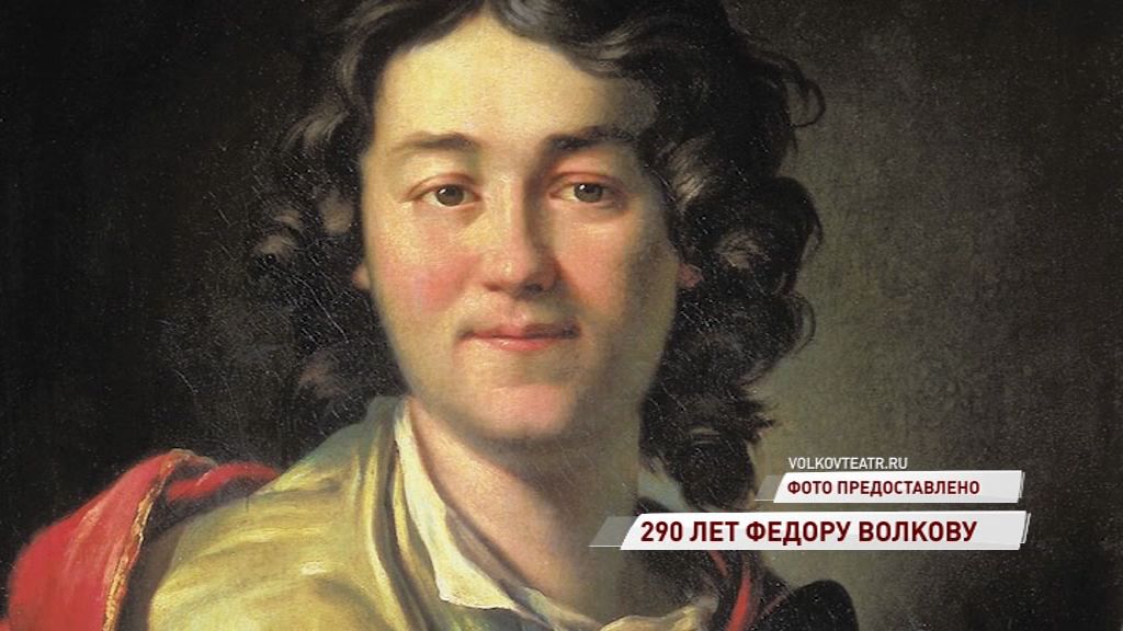 290 лет со дня рождения отца-основателя русского театра Федора Волкова