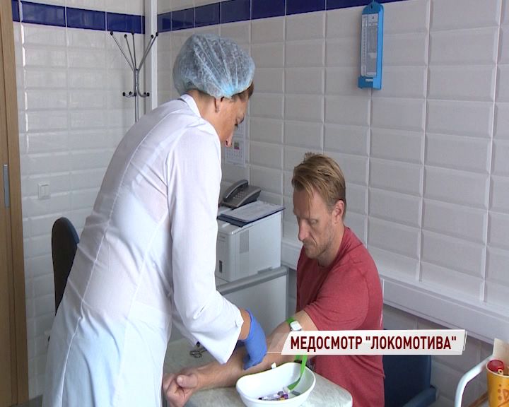 «Локомотив» начал подготовку к сезону с медицинского осмотра
