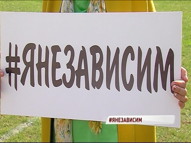 В Ярославской области набирает обороты челлендж «#ЯНЕЗАВИСИМ от наркотиков и алкоголя!»