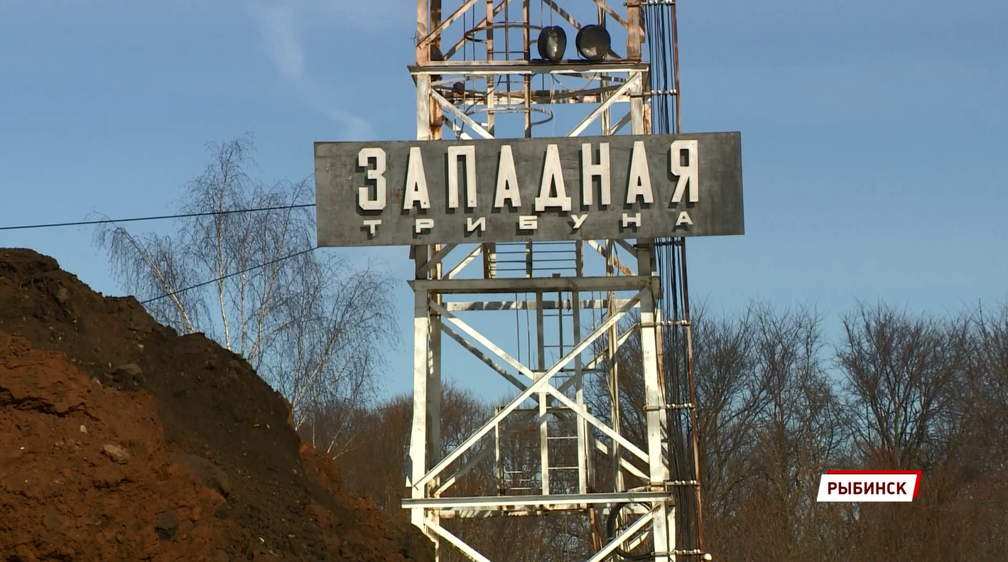Масштабную реконструкцию рыбинского стадиона «Сатурн» выполнили ровно наполовину