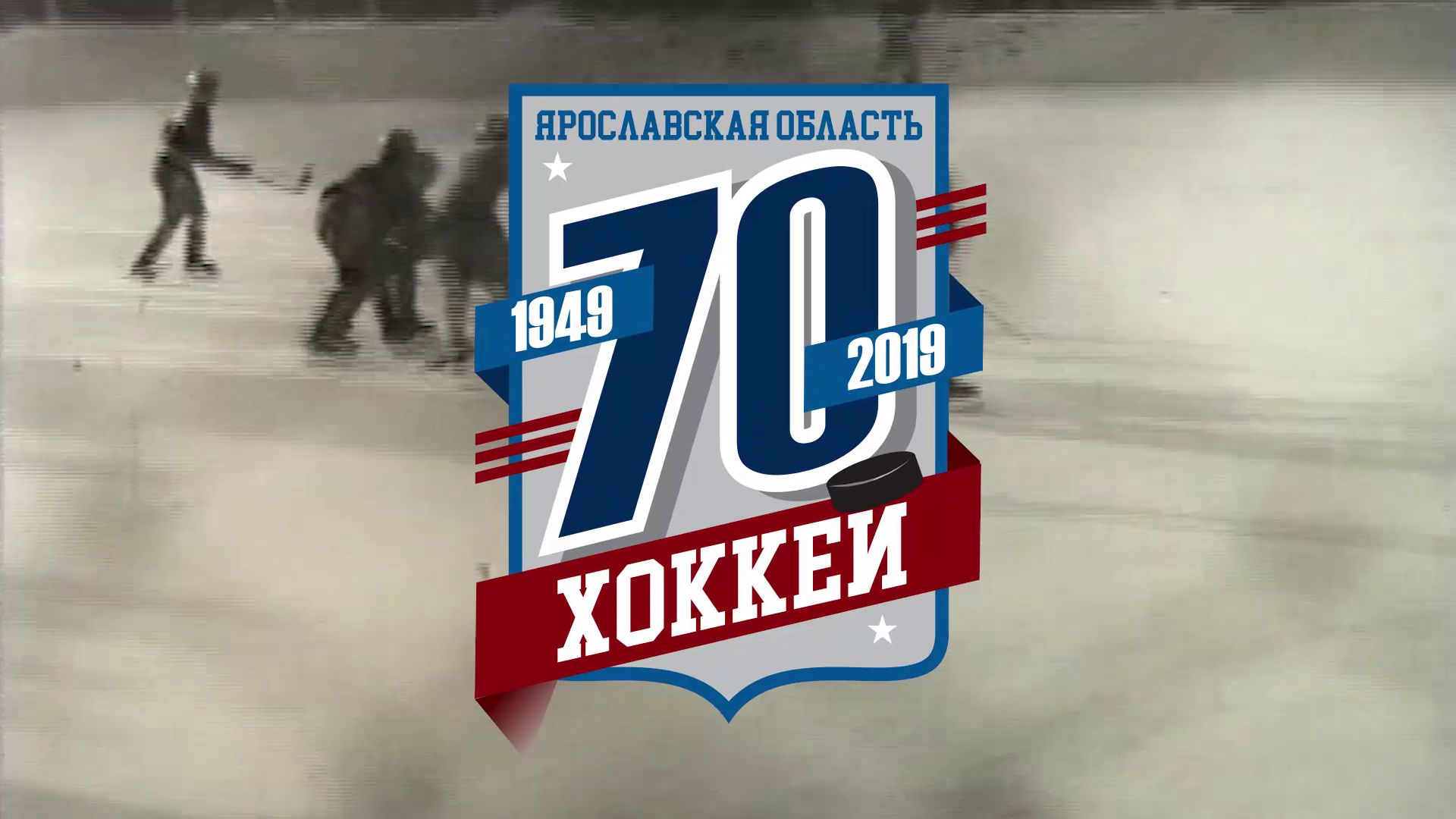 «Первый Ярославский» и «Мамульки Бенд» презентовали клип, посвященный 70-летию хоккея в Ярославский области