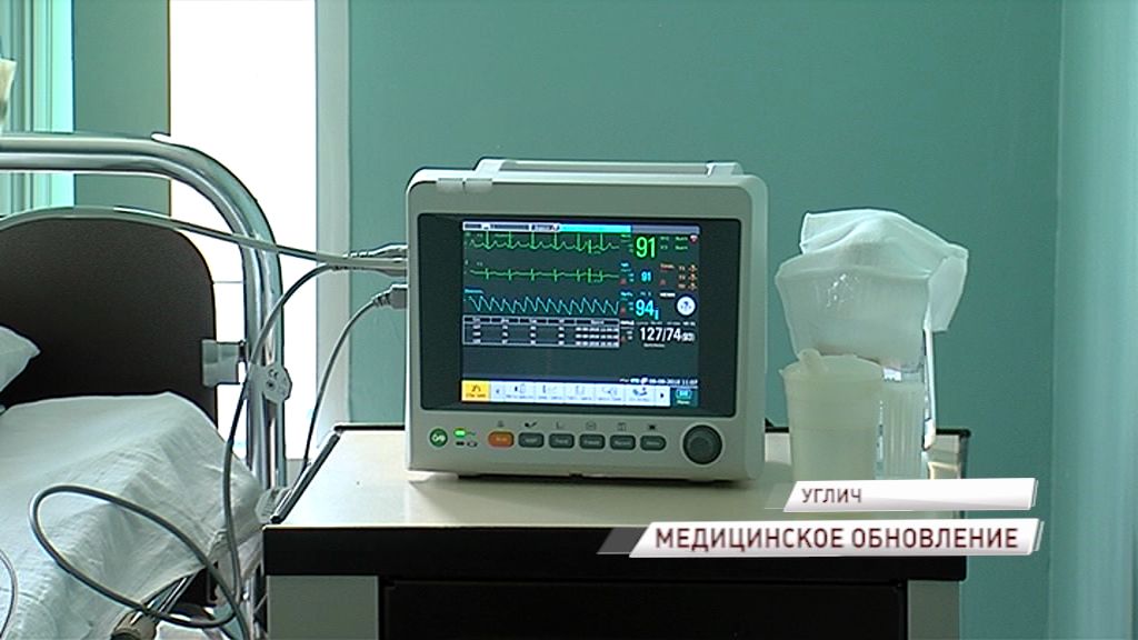 В Угличскую центральную районную больницу поступило новое медоборудование