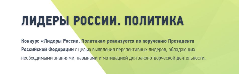 Более 8 тысяч человек зарегистрировались на Конкурс «Лидеры России. Политика» за первые сутки регистрации