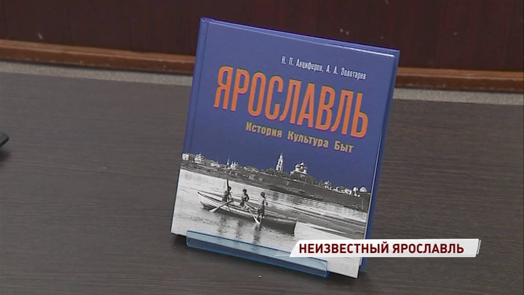 В Некрасовской библиотеке представили новую книгу об истории Ярославля