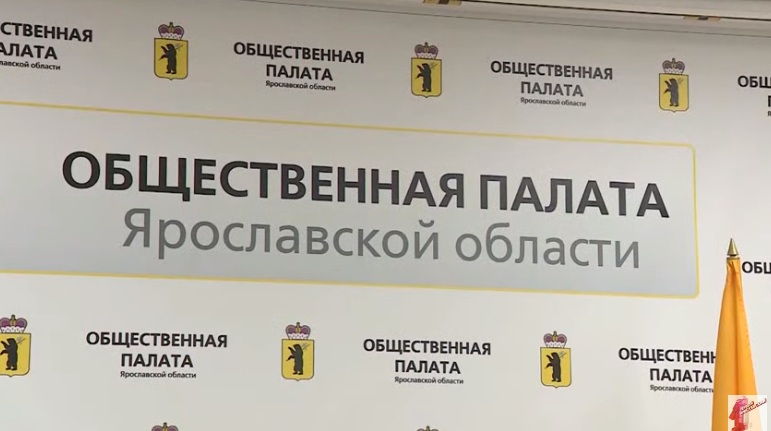 В Ярославской области формируется новый состав Общественной палаты