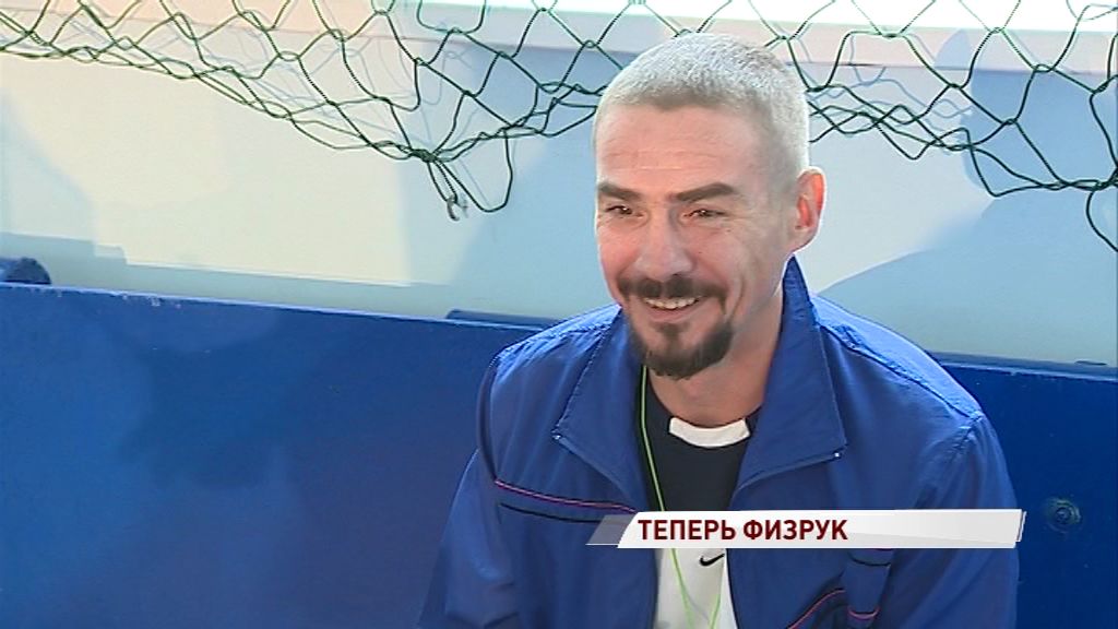 Тренер из «Молодежки» сыграл роль физрука из Ярославля