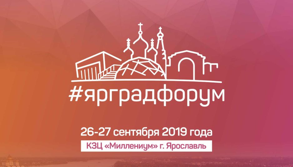 В Ярославле состоится второй градостроительный форум