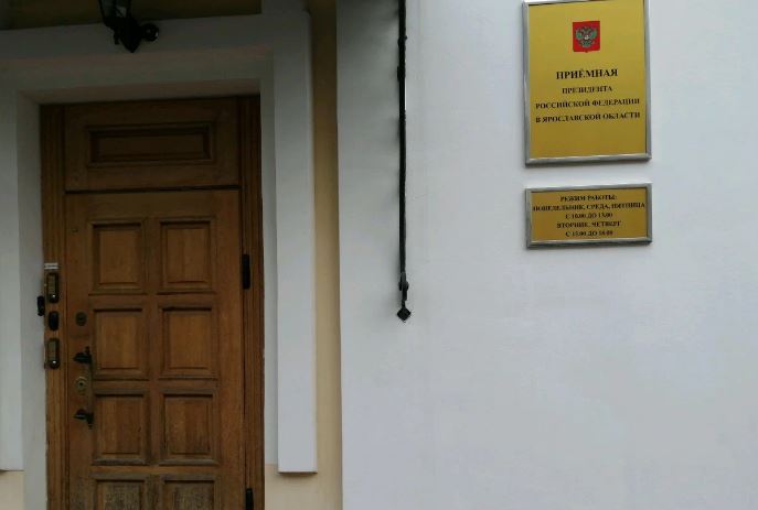 Стал известен график приема граждан в приемной Президента России в Ярославской области в феврале