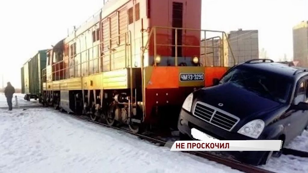 В Рыбинске на железнодорожном переезде товарный поезд протаранил дорогую иномарку