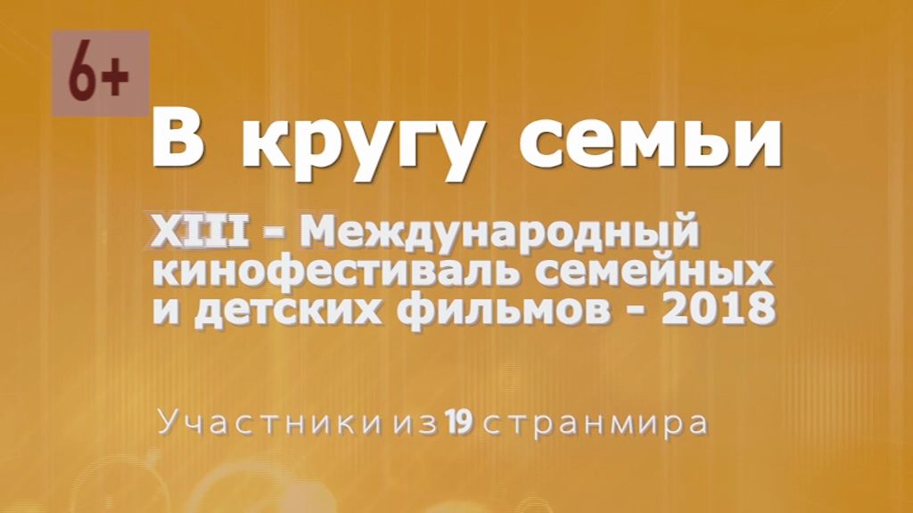 Кинофестиваль «В кругу семьи»: дневник четвертого дня