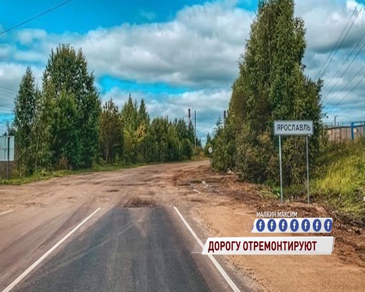 Ярославскую «дорогу в никуда» скоро отремонтируют