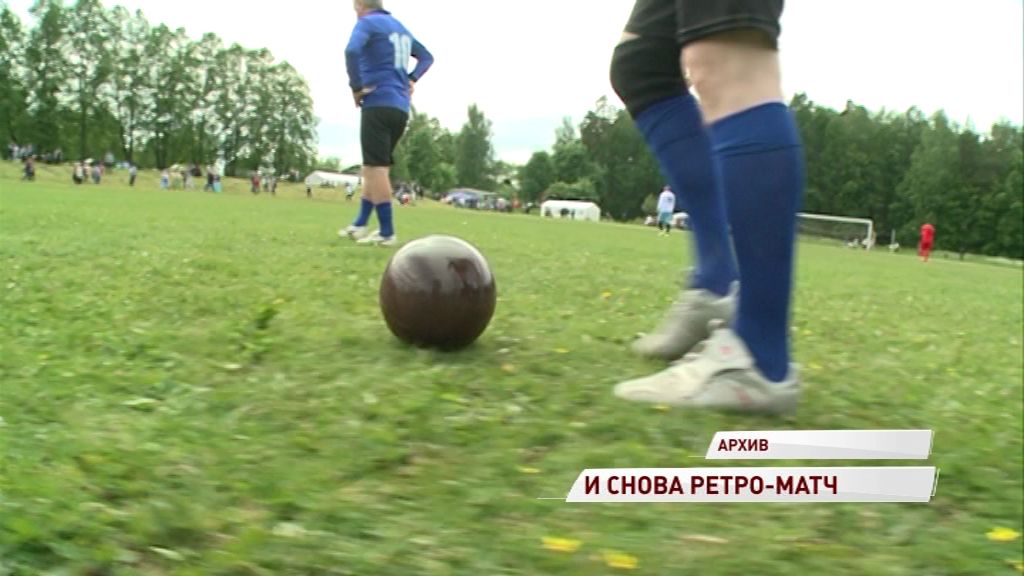 В Гаврилов-Яме пройдет еще один футбольный ретро-матч