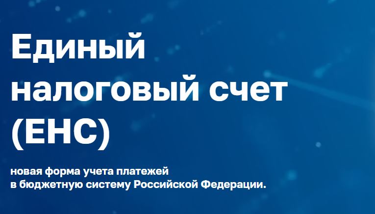 Как будет работать Единый налоговый счет, можно узнать на промостранице на сайте ФНС России